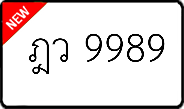 ฎว 9989